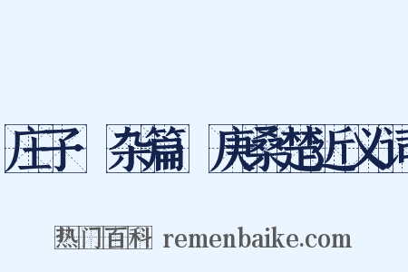 庄子·杂篇·庚桑楚近义词是什么意思的图片